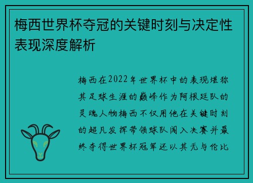 梅西世界杯夺冠的关键时刻与决定性表现深度解析