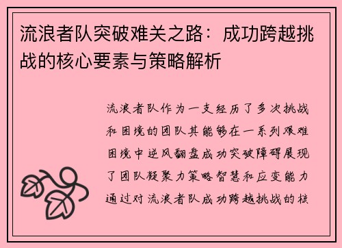 流浪者队突破难关之路：成功跨越挑战的核心要素与策略解析