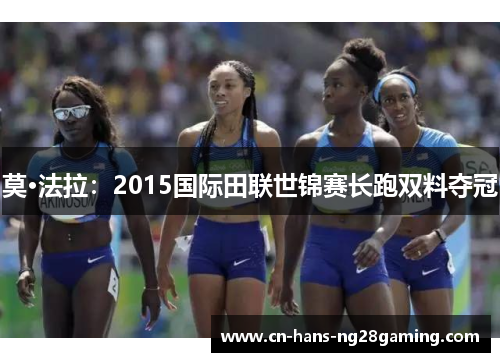 莫·法拉：2015国际田联世锦赛长跑双料夺冠