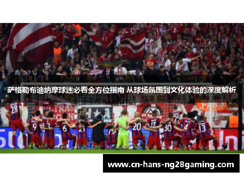 萨格勒布迪纳摩球迷必看全方位指南 从球场氛围到文化体验的深度解析