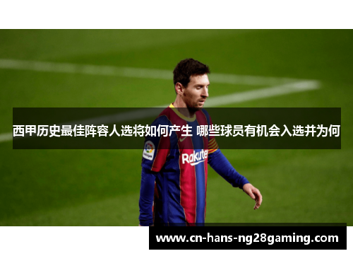 西甲历史最佳阵容人选将如何产生 哪些球员有机会入选并为何