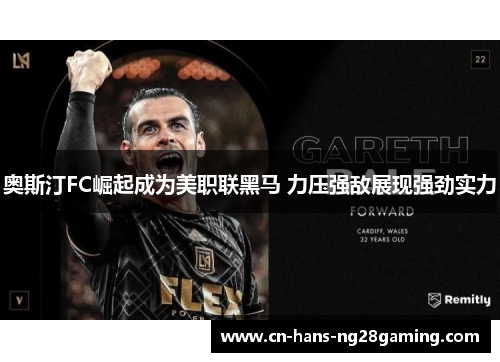 奥斯汀FC崛起成为美职联黑马 力压强敌展现强劲实力