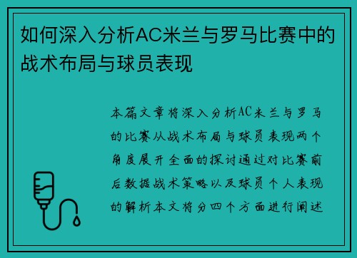 如何深入分析AC米兰与罗马比赛中的战术布局与球员表现