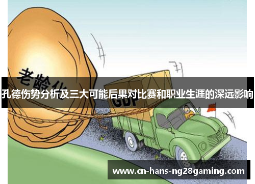 孔德伤势分析及三大可能后果对比赛和职业生涯的深远影响