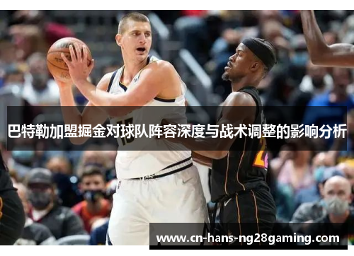 巴特勒加盟掘金对球队阵容深度与战术调整的影响分析