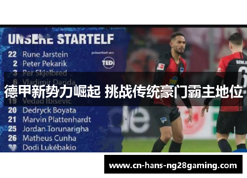 德甲新势力崛起 挑战传统豪门霸主地位