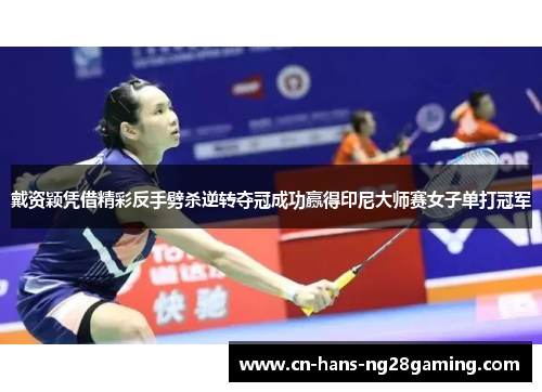 戴资颖凭借精彩反手劈杀逆转夺冠成功赢得印尼大师赛女子单打冠军
