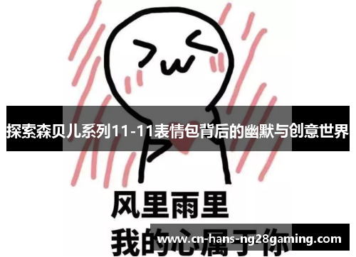 探索森贝儿系列11-11表情包背后的幽默与创意世界