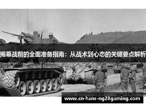 揭幕战前的全面准备指南：从战术到心态的关键要点解析