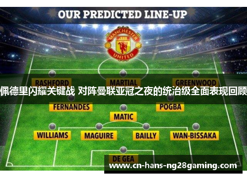 佩德里闪耀关键战 对阵曼联亚冠之夜的统治级全面表现回顾