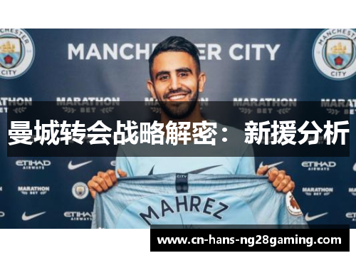 曼城转会战略解密：新援分析
