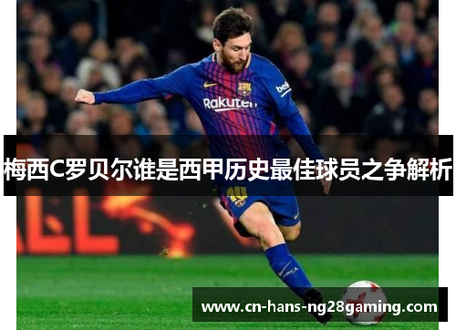 梅西C罗贝尔谁是西甲历史最佳球员之争解析