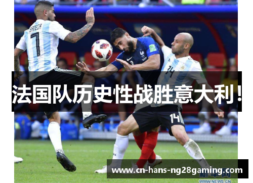 法国队历史性战胜意大利！