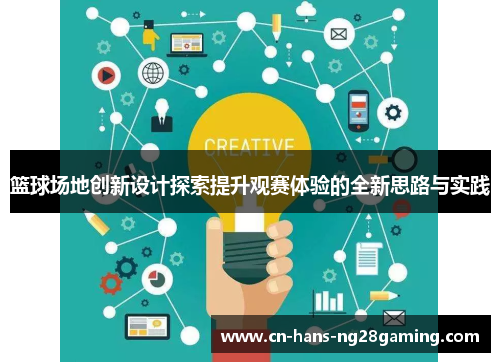 篮球场地创新设计探索提升观赛体验的全新思路与实践