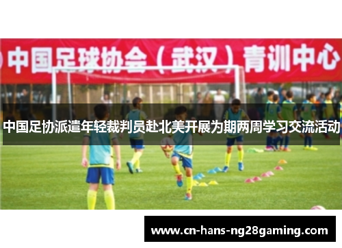 中国足协派遣年轻裁判员赴北美开展为期两周学习交流活动