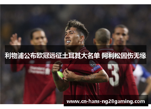 利物浦公布欧冠远征土耳其大名单 阿利松因伤无缘