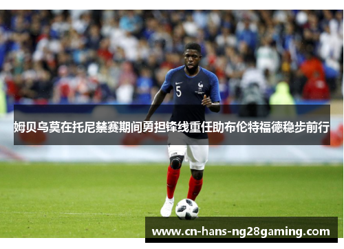 姆贝乌莫在托尼禁赛期间勇担锋线重任助布伦特福德稳步前行