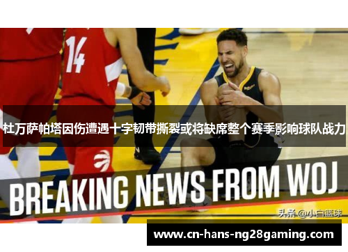 杜万萨帕塔因伤遭遇十字韧带撕裂或将缺席整个赛季影响球队战力