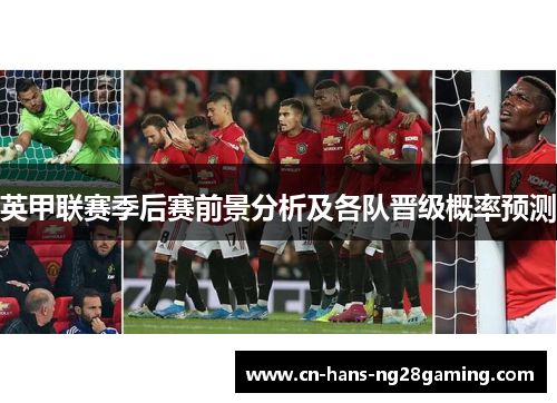 英甲联赛季后赛前景分析及各队晋级概率预测
