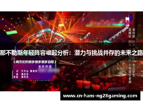 那不勒斯年轻阵容崛起分析：潜力与挑战并存的未来之路