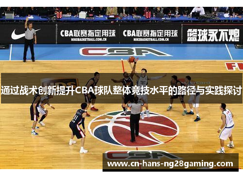 通过战术创新提升CBA球队整体竞技水平的路径与实践探讨