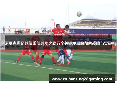 阿贾克斯足球俱乐部成功之路五个关键发展阶段的战略与突破