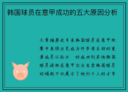 韩国球员在意甲成功的五大原因分析 韩国球员在意甲成功的五大原因分析