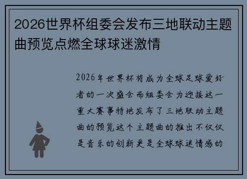 2026世界杯组委会发布三地联动主题曲预览点燃全球球迷激情 2026世界杯组委会发布三地联动主题曲预览点燃全球球迷激情