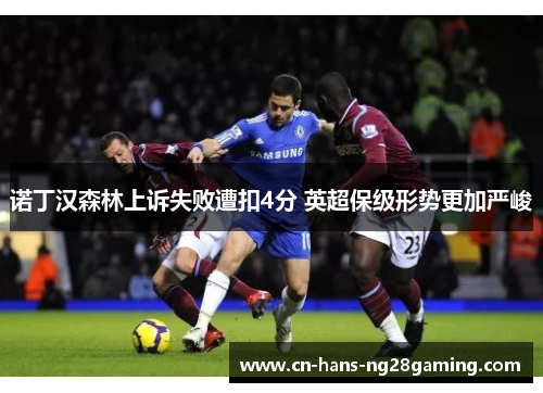 诺丁汉森林上诉失败遭扣4分 英超保级形势更加严峻
