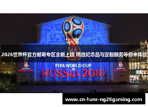 2026世界杯官方邮寄专区全新上线 精选纪念品与定制服务等你来体验 2026世界杯官方邮寄专区全新上线 精选纪念品与定制服务等你来体验