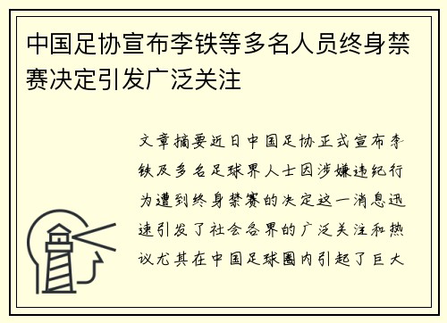 中国足协宣布李铁等多名人员终身禁赛决定引发广泛关注 中国足协宣布李铁等多名人员终身禁赛决定引发广泛关注