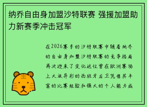 纳乔自由身加盟沙特联赛 强援加盟助力新赛季冲击冠军 纳乔自由身加盟沙特联赛 强援加盟助力新赛季冲击冠军