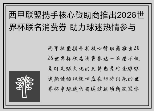 西甲联盟携手核心赞助商推出2026世界杯联名消费券 助力球迷热情参与 西甲联盟携手核心赞助商推出2026世界杯联名消费券 助力球迷热情参与