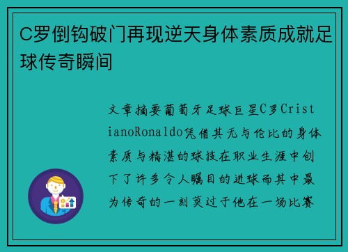C罗倒钩破门再现逆天身体素质成就足球传奇瞬间 C罗倒钩破门再现逆天身体素质成就足球传奇瞬间