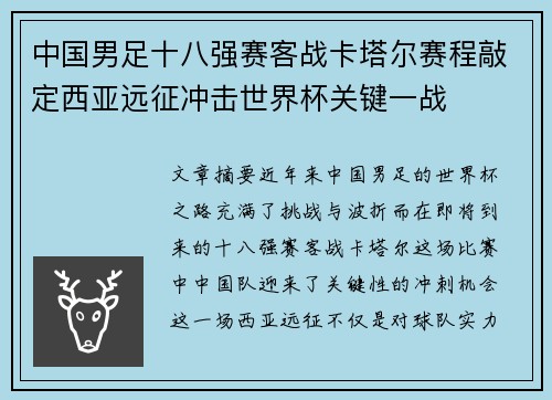 中国男足十八强赛客战卡塔尔赛程敲定西亚远征冲击世界杯关键一战