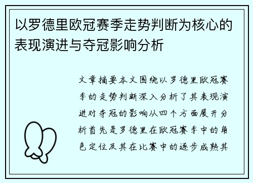 以罗德里欧冠赛季走势判断为核心的表现演进与夺冠影响分析 以罗德里欧冠赛季走势判断为核心的表现演进与夺冠影响分析