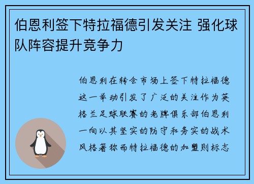 伯恩利签下特拉福德引发关注 强化球队阵容提升竞争力 伯恩利签下特拉福德引发关注 强化球队阵容提升竞争力