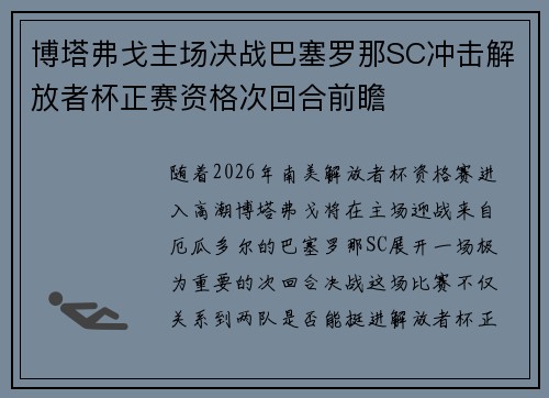 博塔弗戈主场决战巴塞罗那SC冲击解放者杯正赛资格次回合前瞻 博塔弗戈主场决战巴塞罗那SC冲击解放者杯正赛资格次回合前瞻