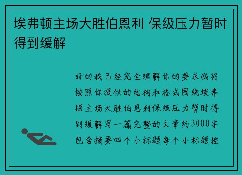 埃弗顿主场大胜伯恩利 保级压力暂时得到缓解 埃弗顿主场大胜伯恩利 保级压力暂时得到缓解