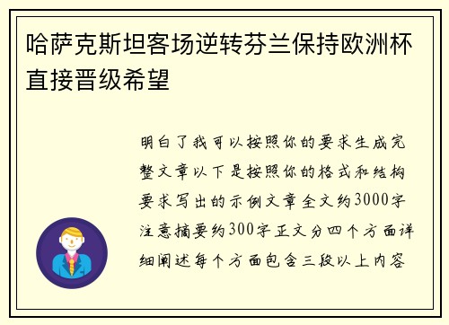 哈萨克斯坦客场逆转芬兰保持欧洲杯直接晋级希望 哈萨克斯坦客场逆转芬兰保持欧洲杯直接晋级希望