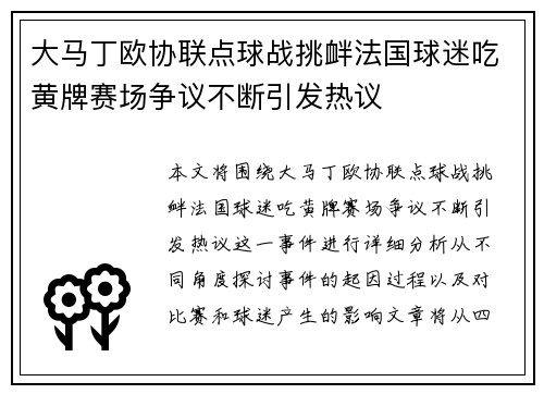 大马丁欧协联点球战挑衅法国球迷吃黄牌赛场争议不断引发热议