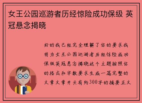 女王公园巡游者历经惊险成功保级 英冠悬念揭晓