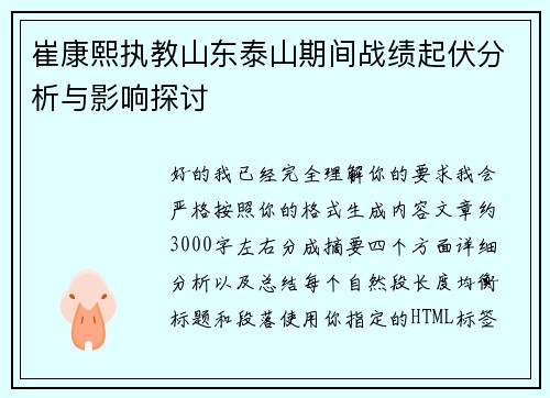 崔康熙执教山东泰山期间战绩起伏分析与影响探讨