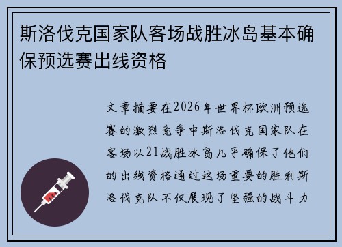 斯洛伐克国家队客场战胜冰岛基本确保预选赛出线资格