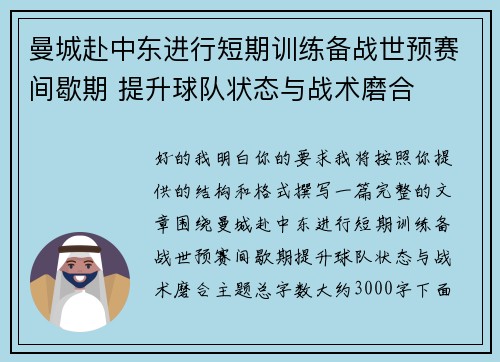 曼城赴中东进行短期训练备战世预赛间歇期 提升球队状态与战术磨合
