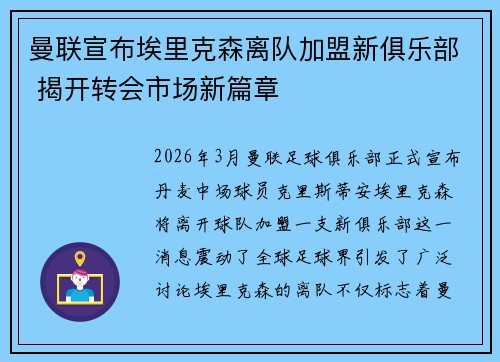 曼联宣布埃里克森离队加盟新俱乐部 揭开转会市场新篇章