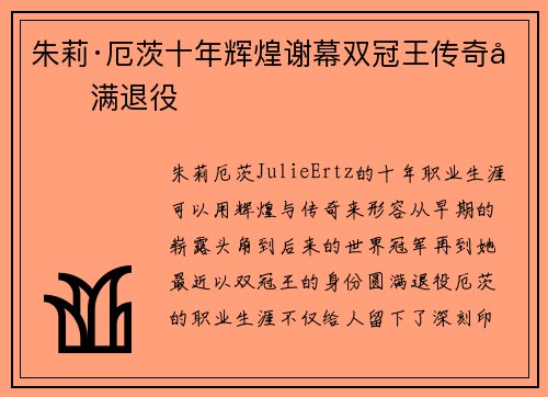 朱莉·厄茨十年辉煌谢幕双冠王传奇圆满退役