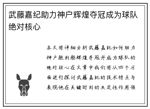 武藤嘉纪助力神户辉煌夺冠成为球队绝对核心