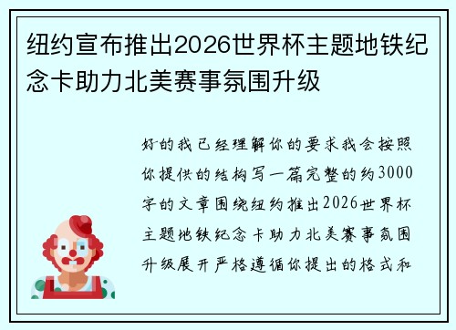 纽约宣布推出2026世界杯主题地铁纪念卡助力北美赛事氛围升级