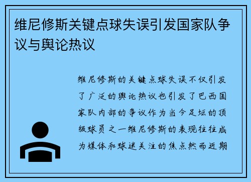 维尼修斯关键点球失误引发国家队争议与舆论热议